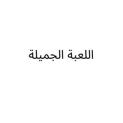 اللعبة الجميلة
