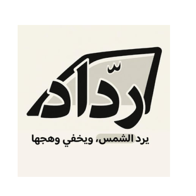 مؤسسة تظليل رداد