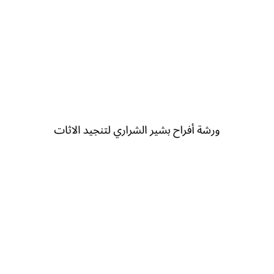 ورشة أفراح بشير الشراري لتنجيد الاثات
