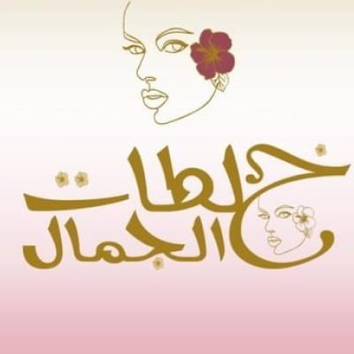 خلطات الجمال