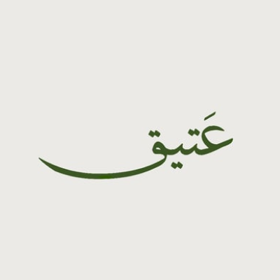 عتيق