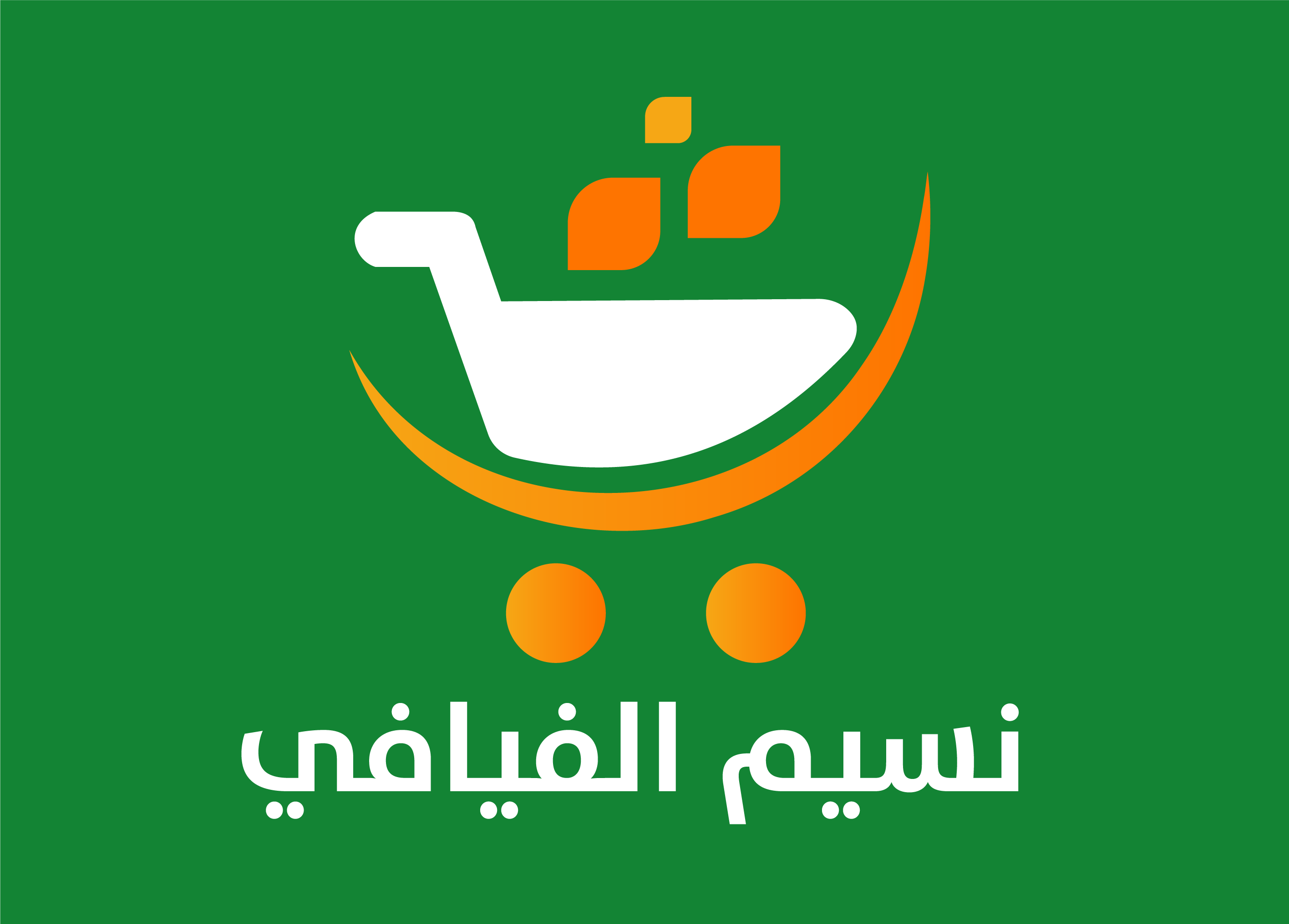 supermarket nasim alfaiafy