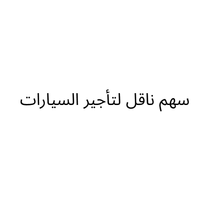 سهم ناقل لتأجير السيارات