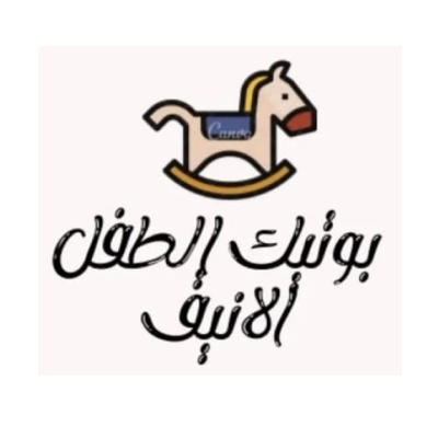 بوتيك الطفل الأنيق