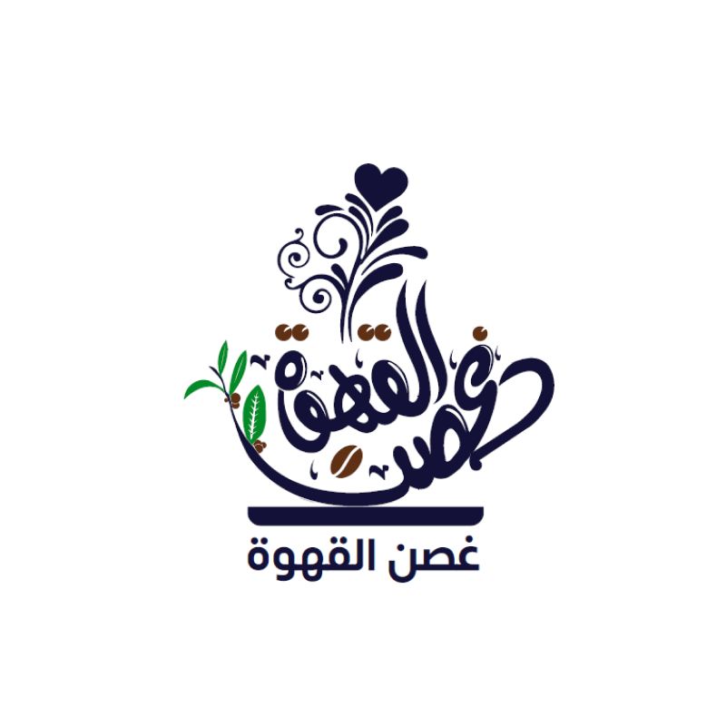 غصن القهوه