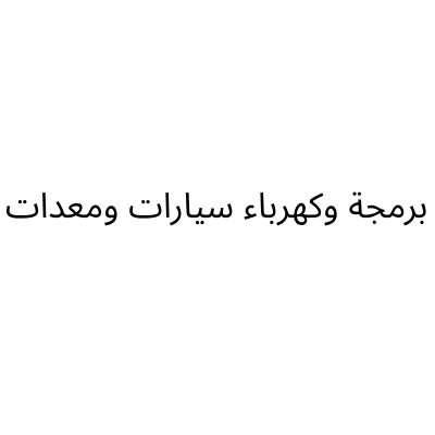 برمجة وكهرباء سيارات ومعدات