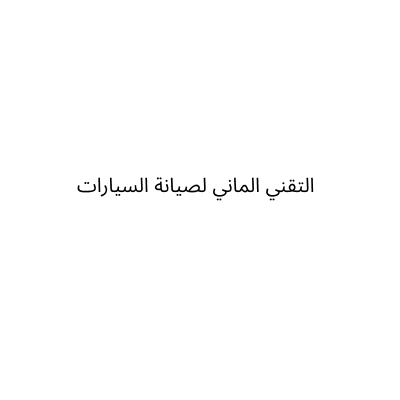 التقني الماني لصيانة السيارات