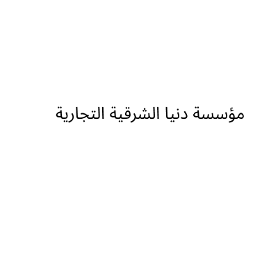 Donia Sharqya