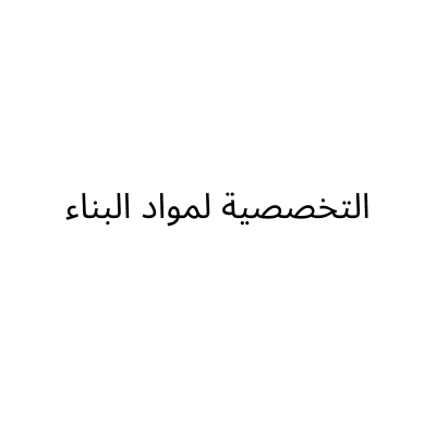 Al Takhassusiya Building Materials
