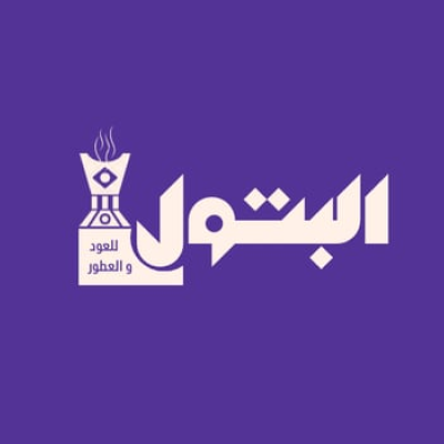 متجر البتول للعود والعطور
