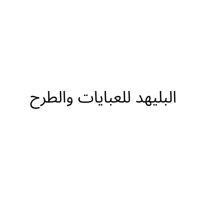 البليهد للعبايات والطرح