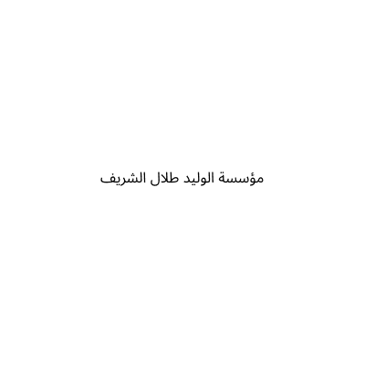 مؤسسة الوليد طلال الشريف