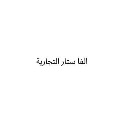 مؤسسة الفا ستار التجارية