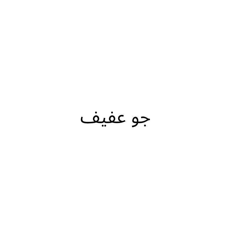 Joe Afif