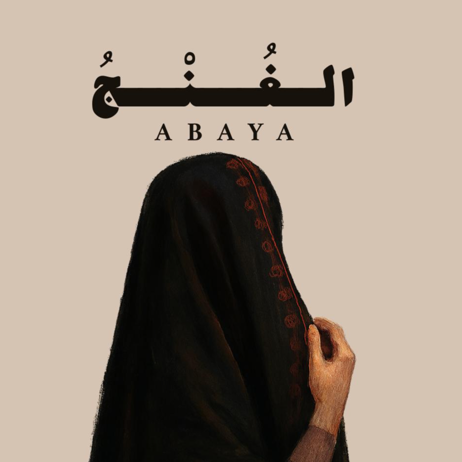 الغُنْجُ