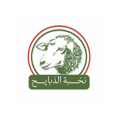 نخبة الذبايح