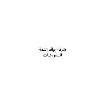 شركة روائع القمة للمفروشات