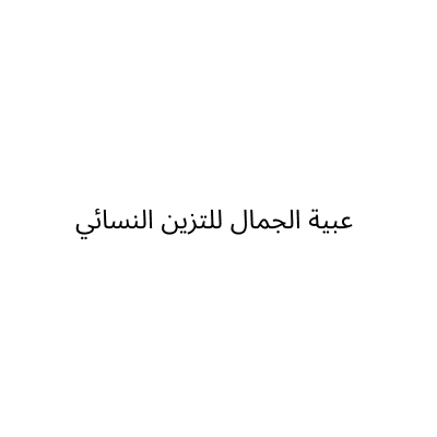 مركز عبية الجمال للتزين النسائي