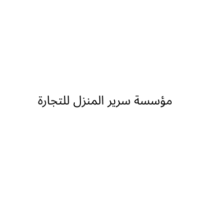 مؤسسة سرير المنزل للتجارة