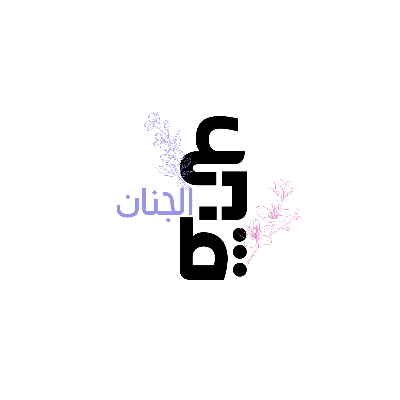 عبق الجنان