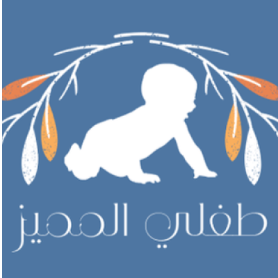 طفلي المميز