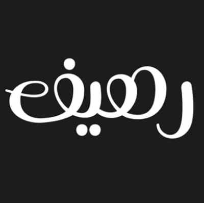 رهيف