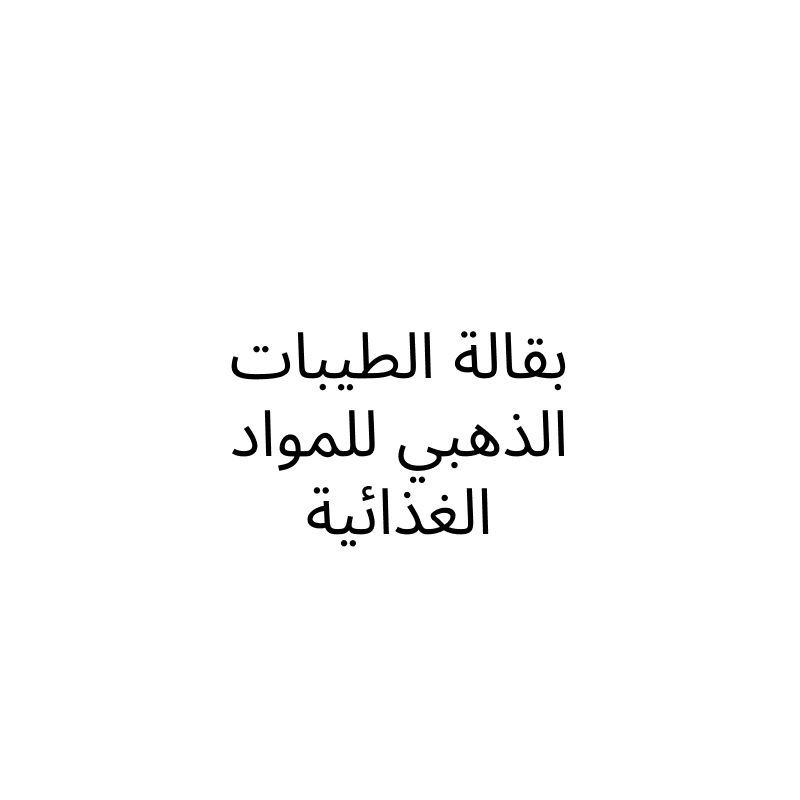 بقالة الطيبات الذهبي للمواد الغذائية
