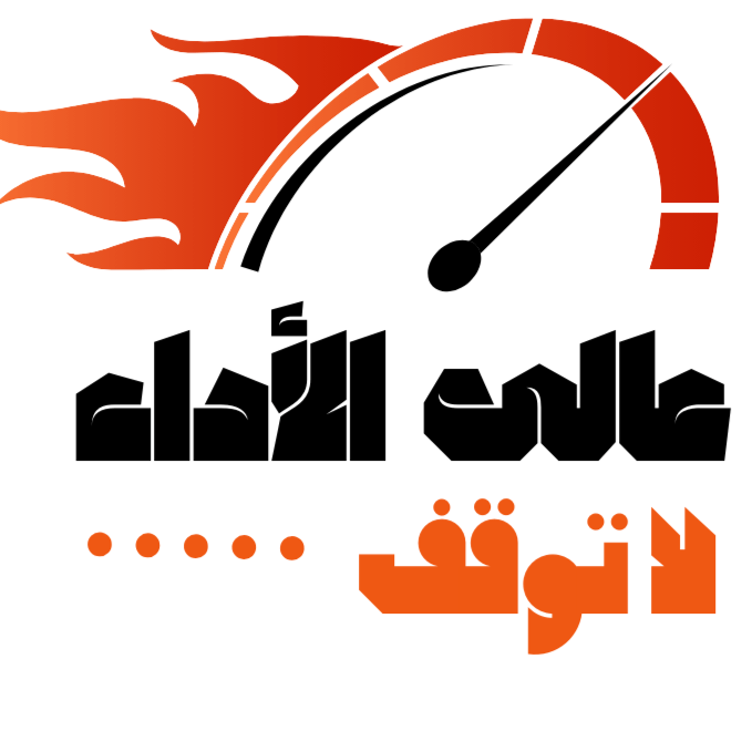 عالي الأداء