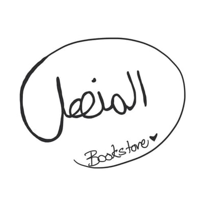 المنهل
