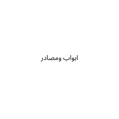 ابواب ومصادر