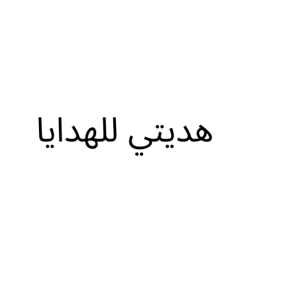 هديتي