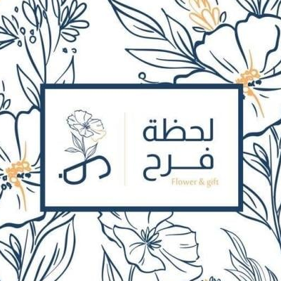 لحظة فرح ورد وهدايا