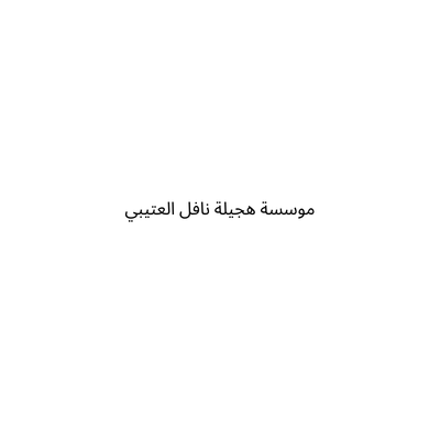 موسسة هجيلة نافل العتيبي