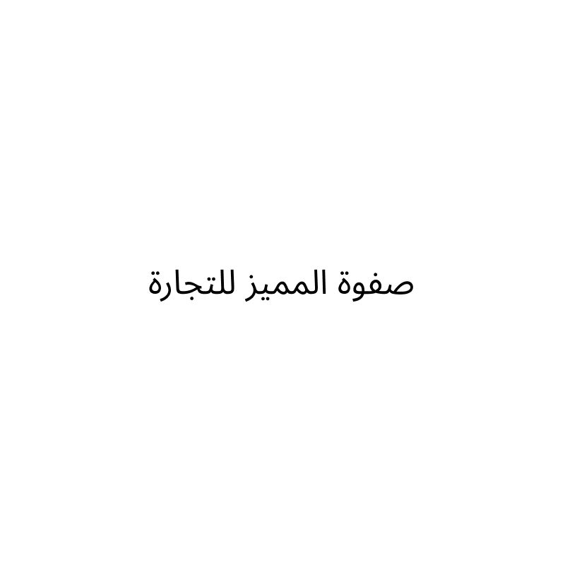 صفوة المميز للتجارة