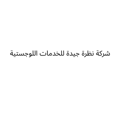 شركة نظرة جيدة للخدمات اللوجستية