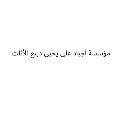 مؤسسة أجياد علي يحيى دبيع للأثاث