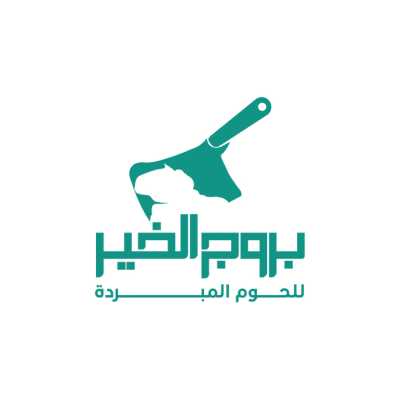 بروج الخير للحوم المبردة
