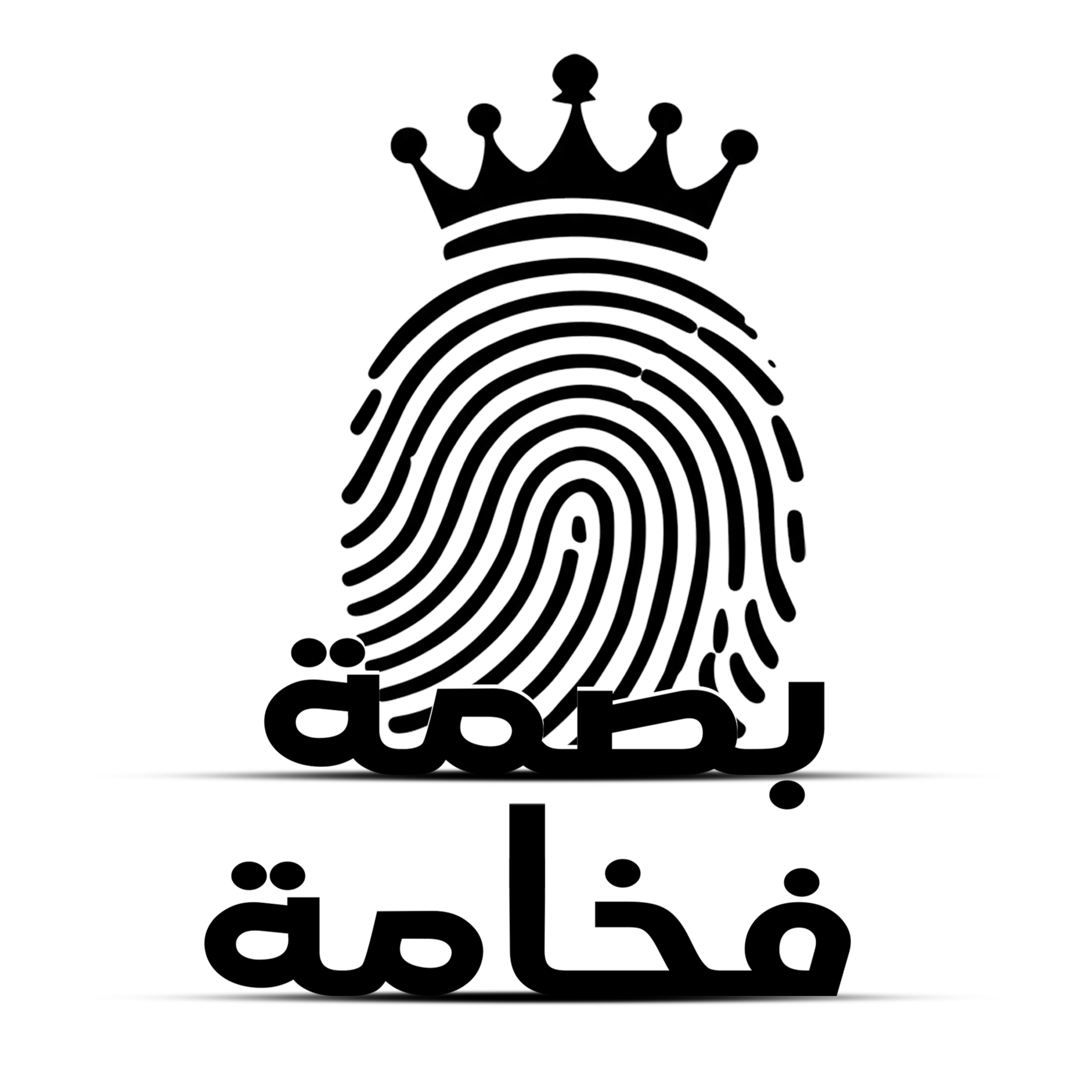 بصمة فخامة للاحذية