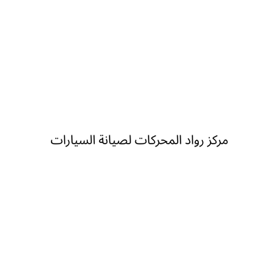 مركز رواد المحركات لصيانة السيارات