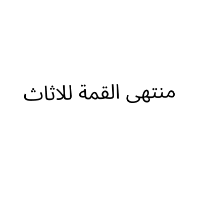 منتهى القمة للاثاث