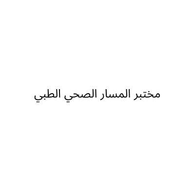 مختبر المسار الصحي الطبي