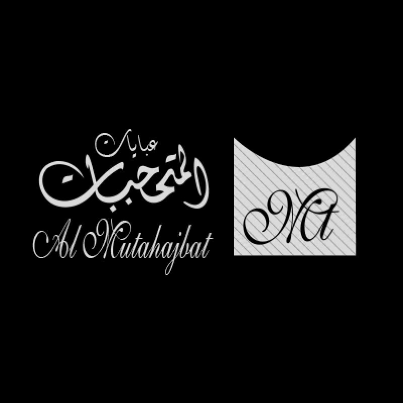 عبايات المتحجبات