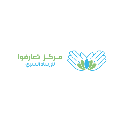 مركز تعارفوا للإرشاد الأسري