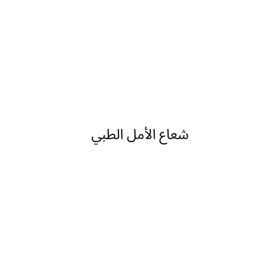 شعاع الأمل الطبي