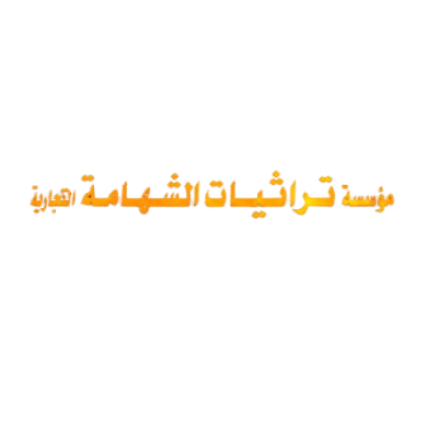 مؤسسة تراثيات الشهامة التجارية