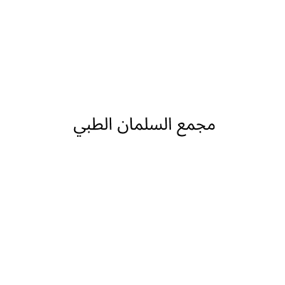 مجمع السلمان الطبي