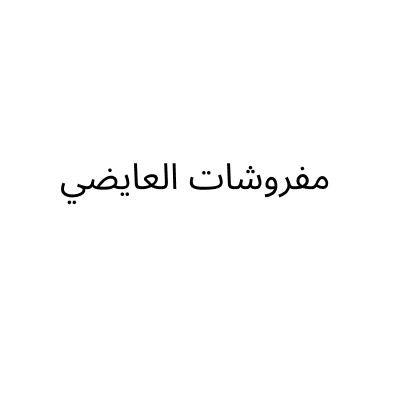 Al Ayedhi Furniture