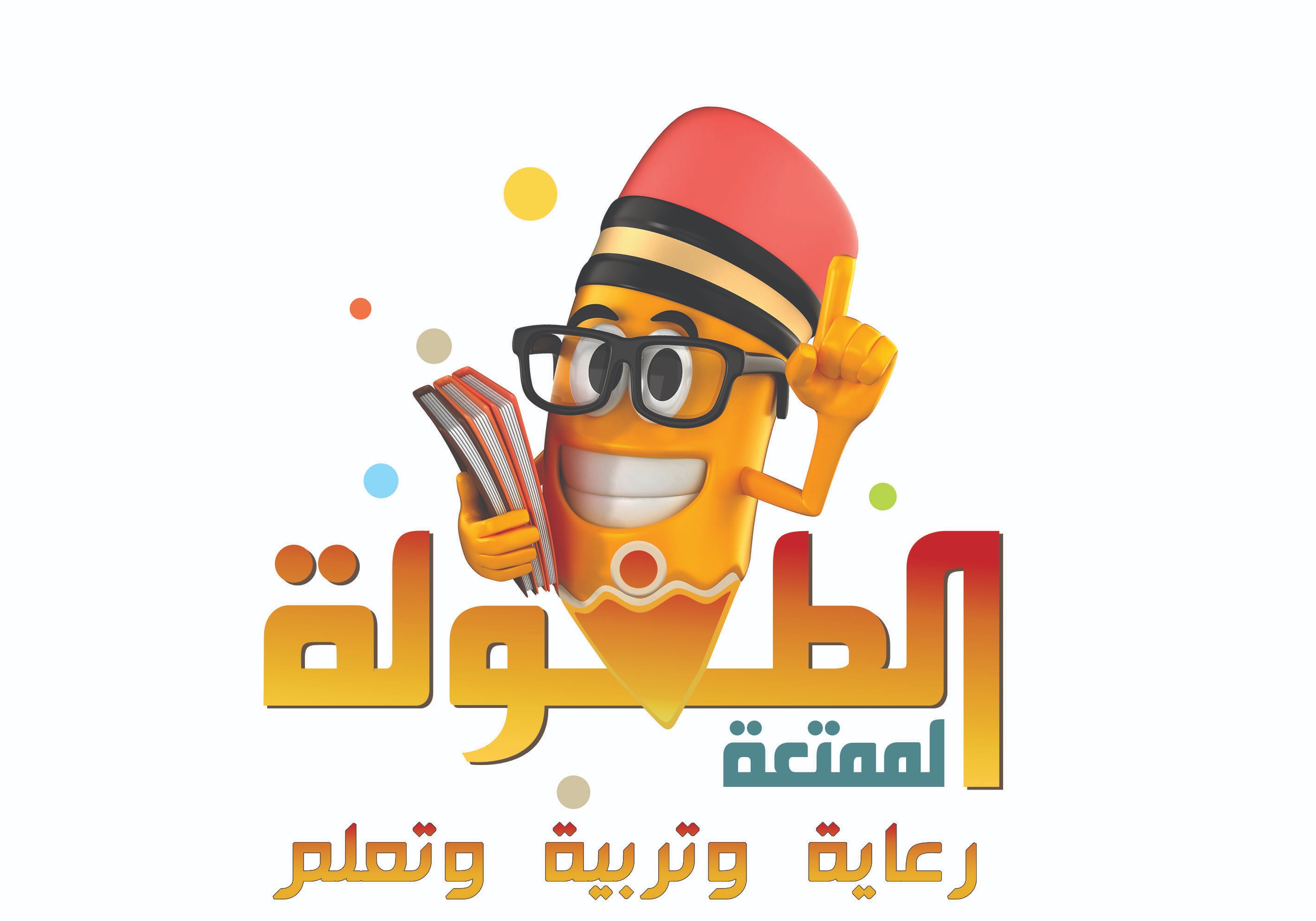 الطفولة الممتعة