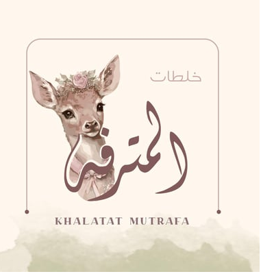 خلطات المترفه