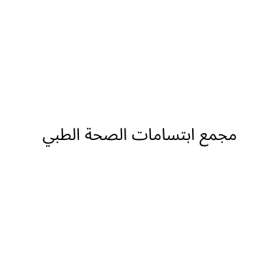مجمع ابتسامات الصحة الطبي